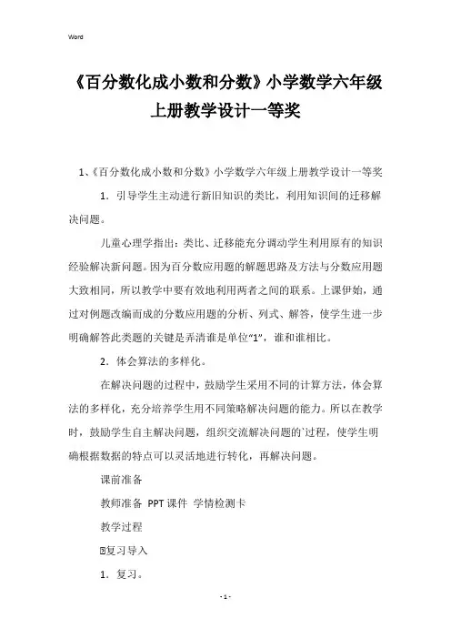 《百分数化成小数和分数》小学数学六年级上册教学设计一等奖