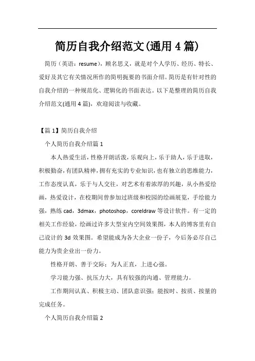 简历自我介绍范文(通用4篇)