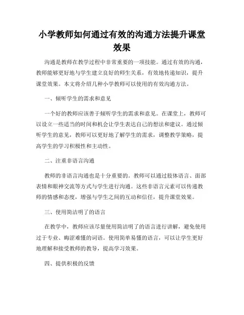 小学教师如何通过有效的沟通方法提升课堂效果