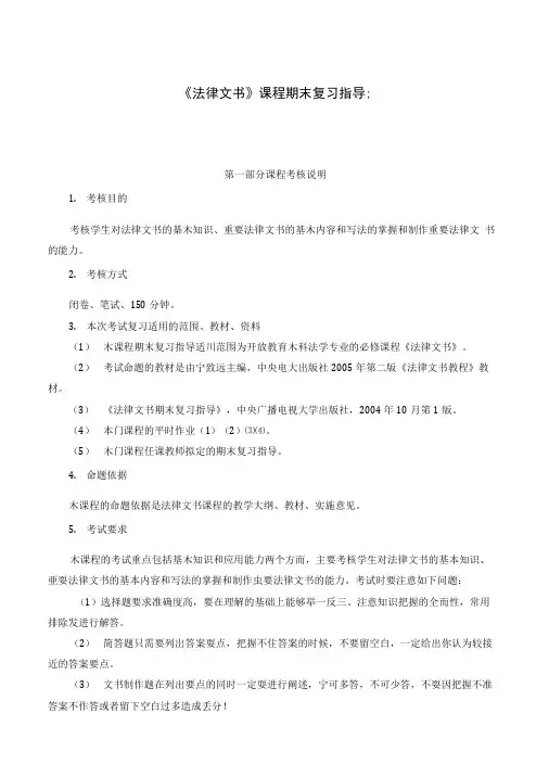 电大《法律文书》课程期末复习指导.doc