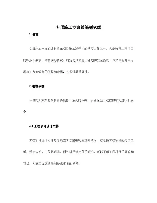 专项施工方案的编制依据