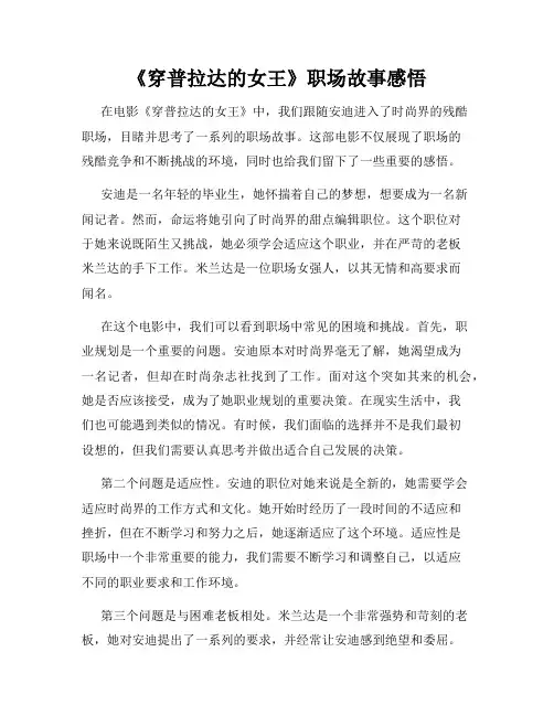 《穿普拉达的女王》职场故事感悟