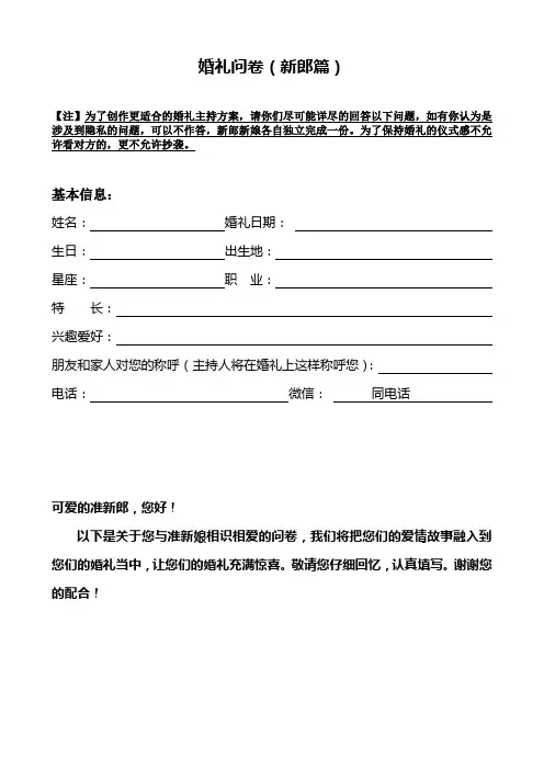 婚礼问卷(新郎篇)