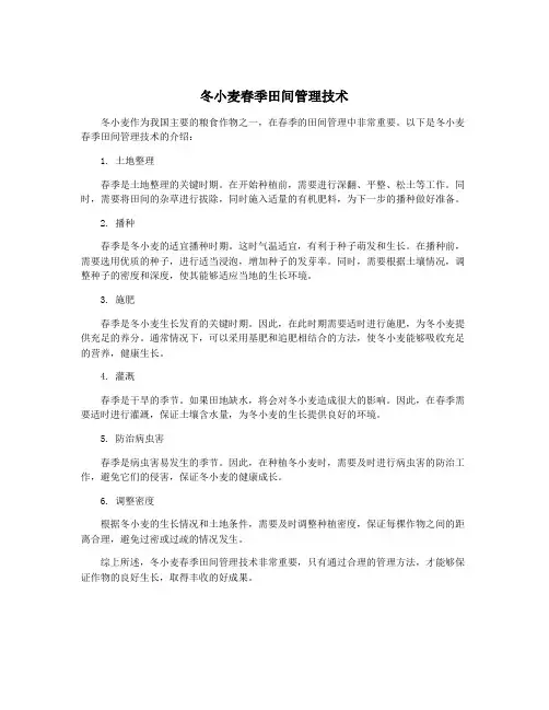 冬小麦春季田间管理技术