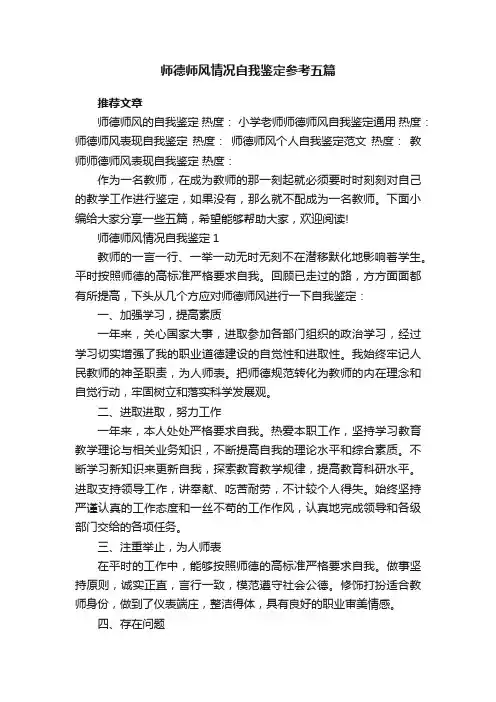 师德师风情况自我鉴定参考五篇