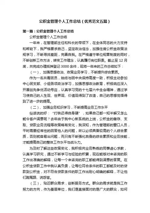 公积金管理个人工作总结（优秀范文五篇）