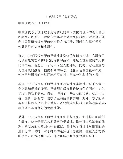 中式现代亭子设计理念