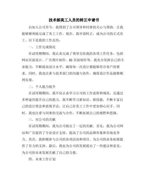技术部美工人员的转正申请书