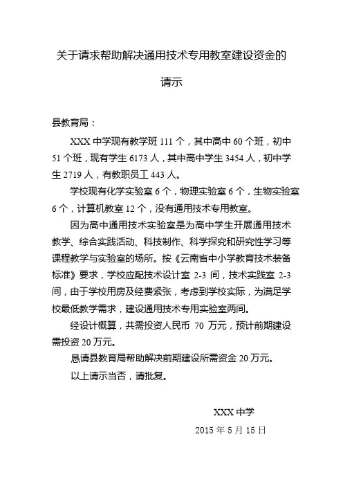 关于请求帮助解决通用技术专用教室建设资金的请示1