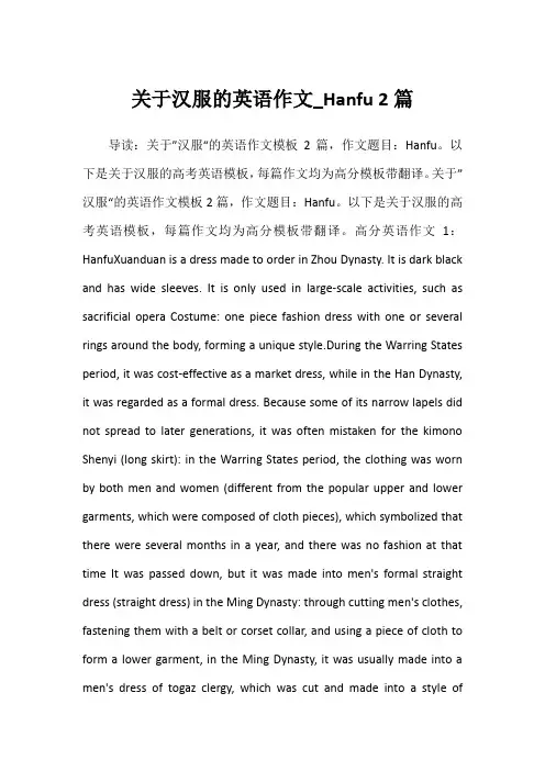 2022年关于汉服的英语作文_Hanfu 2篇