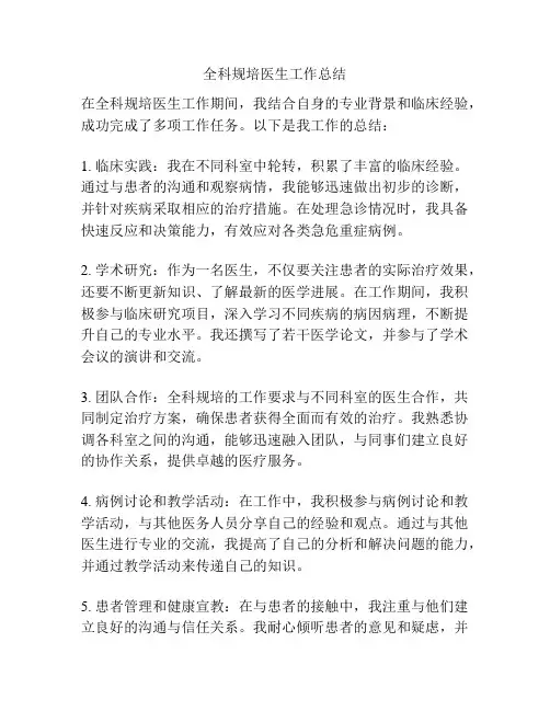 全科规培医生工作总结