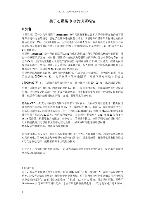 关于石墨烯电池的调研报告