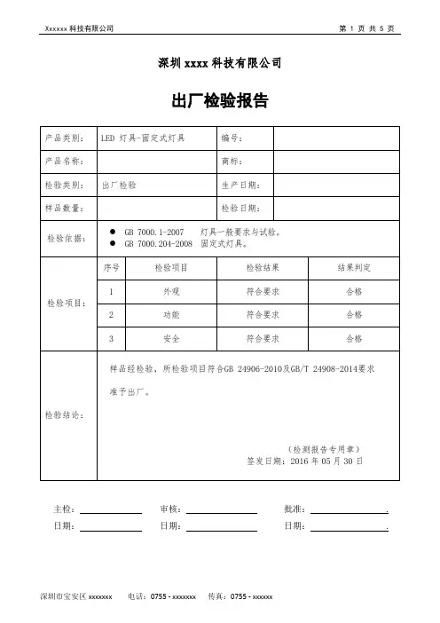 LED 出厂检验报告  - 灯具类