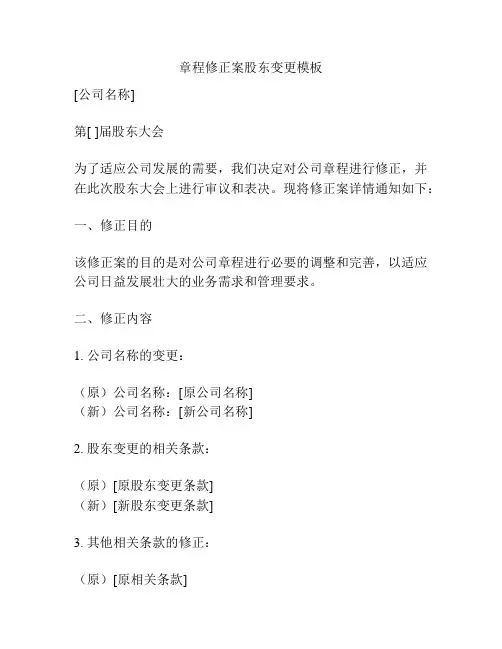 章程修正案股东变更模板