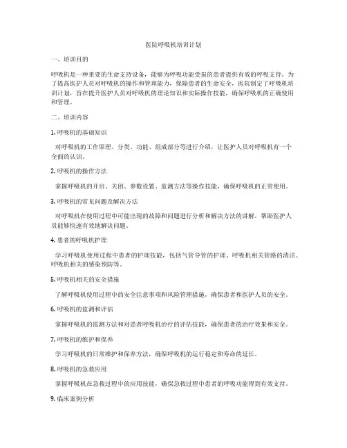 医院呼吸机培训计划
