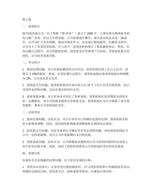 企业投融资法律案例(3篇)