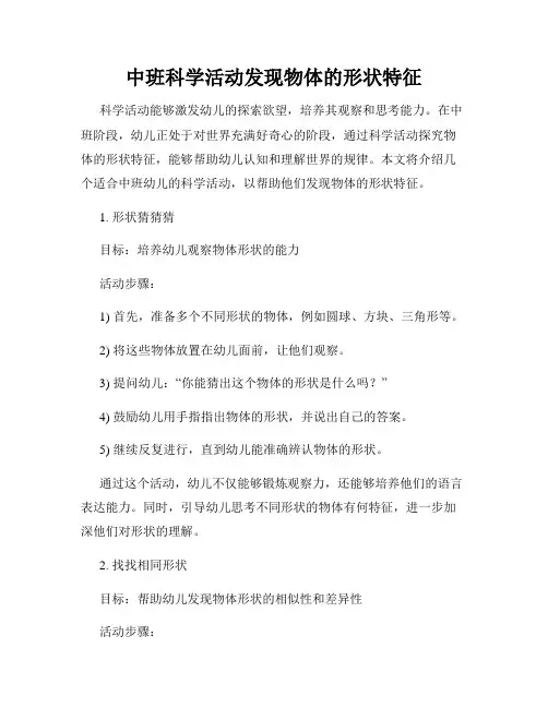 中班科学活动发现物体的形状特征
