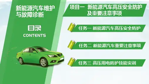 新能源汽车维护与故障诊断——项目一 新能源汽车高压安全防护及重要注意事项