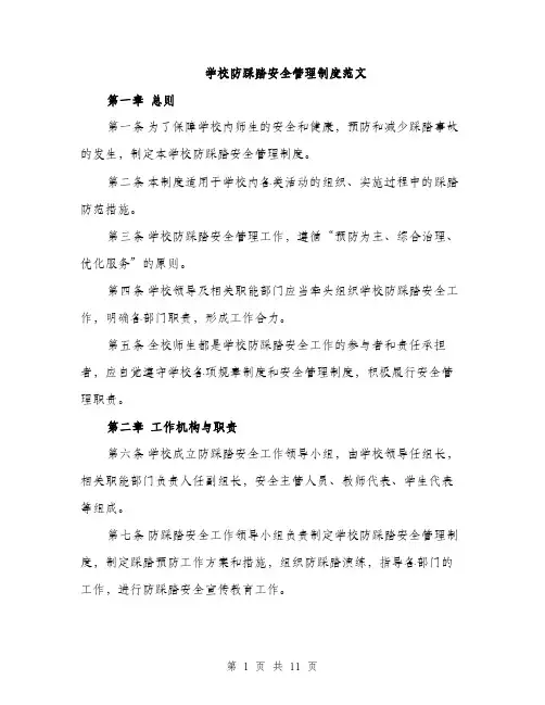 学校防踩踏安全管理制度范文（三篇）