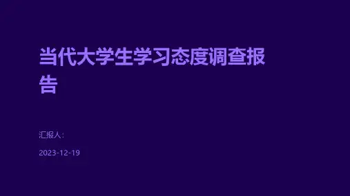 当代大学生学习态度调查报告
