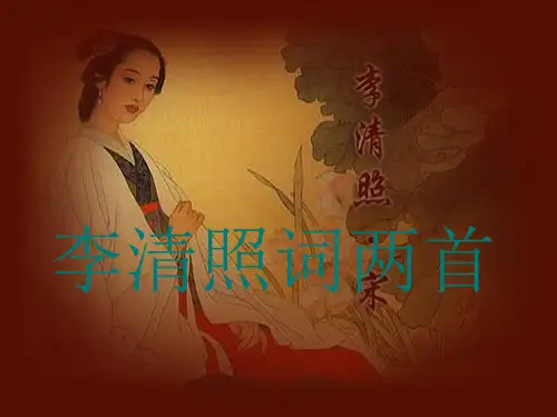 《李清照词两首》课件