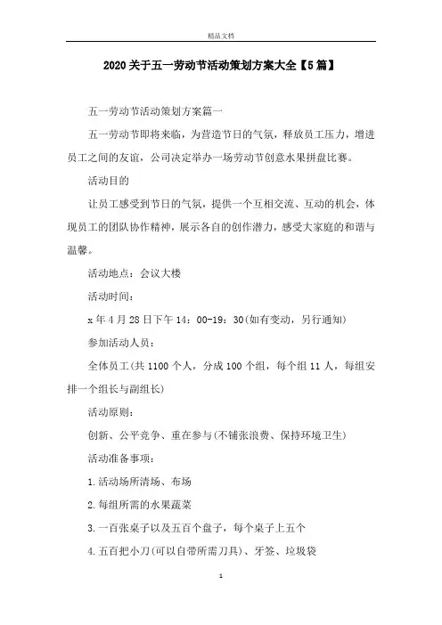2020关于五一劳动节活动策划方案大全【5篇】