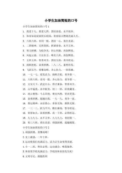 小学生加油简短的口号