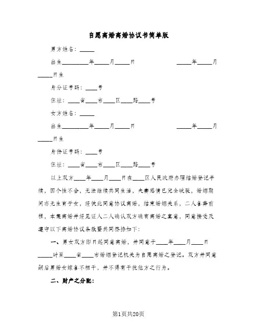 自愿离婚离婚协议书简单版(八篇)