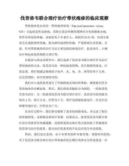 伐昔洛韦联合理疗治疗带状疱疹的临床观察