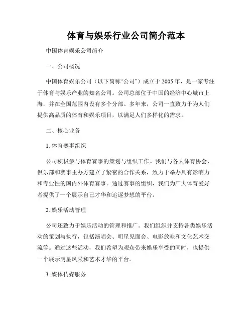 体育与娱乐行业公司简介范本