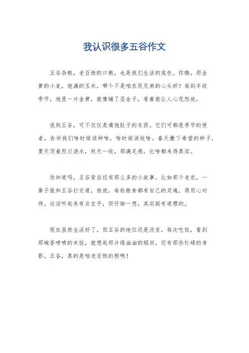我认识很多五谷作文