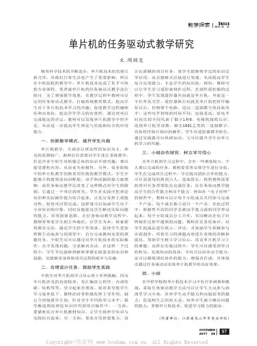 单片机的任务驱动式教学研究