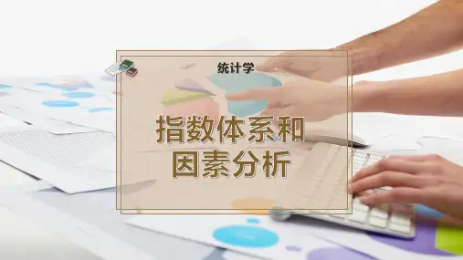 指数体系和因素分析