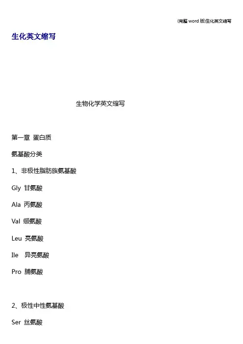 (完整word版)生化英文缩写