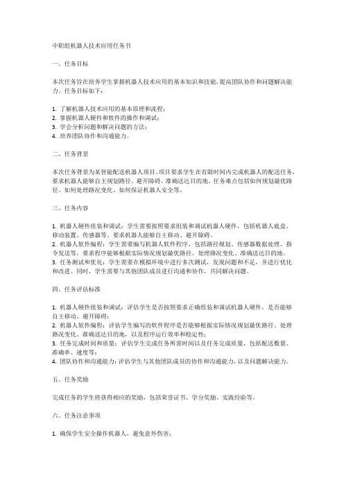 中职组机器人技术应用任务书