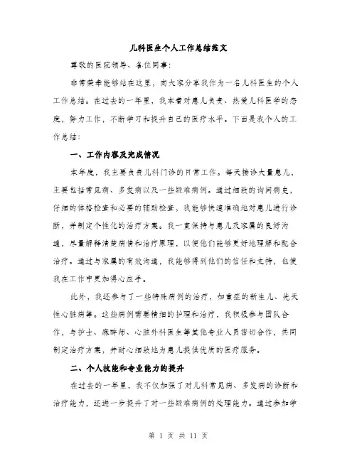 儿科医生个人工作总结范文(4篇)