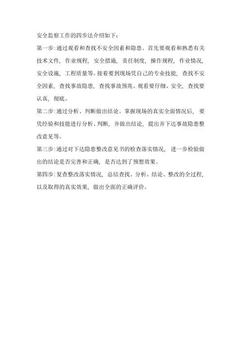 安全监察工作的四步法