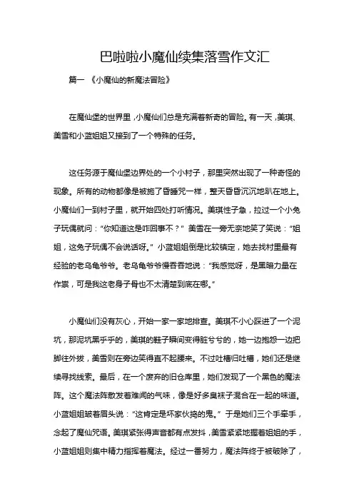 巴啦啦小魔仙续集落雪作文汇