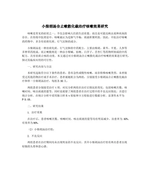 小柴胡汤合止嗽散化裁治疗咳嗽效果研究