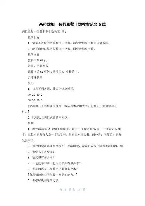 两位数加一位数和整十数教案范文6篇