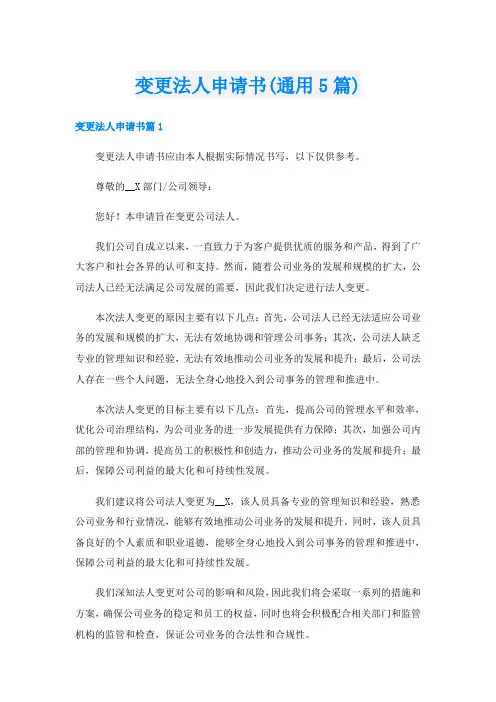 变更法人申请书(通用5篇)