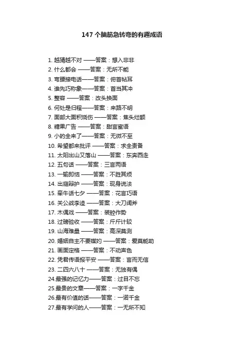 147个脑筋急转弯的有趣成语
