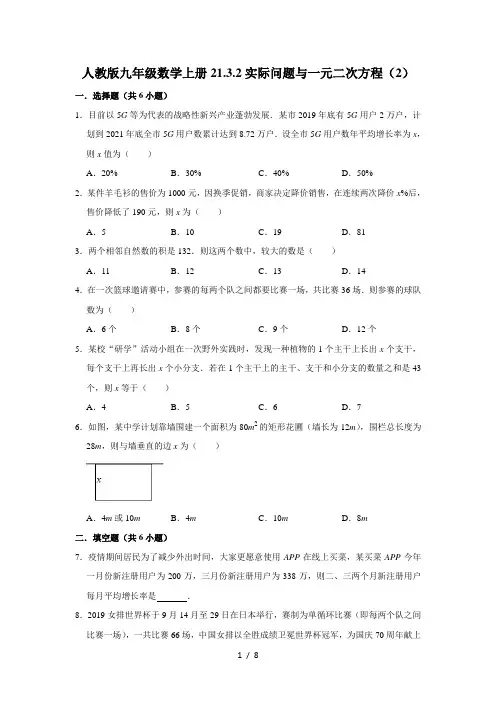 21.3.2实际问题与一元二次方程(2)-人教版九年级数学上册练习