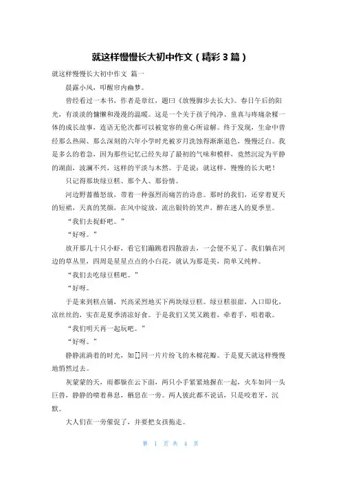 就这样慢慢长大初中作文(精彩3篇)