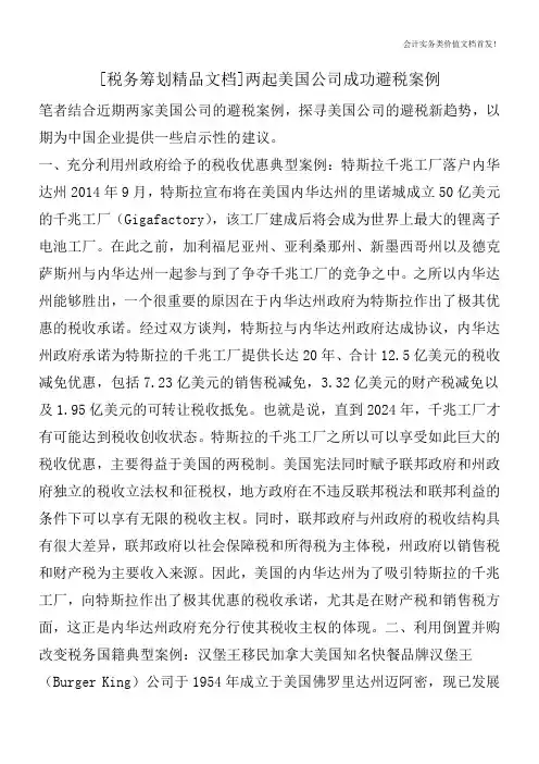 [税务筹划精品文档]两起美国公司成功避税案例