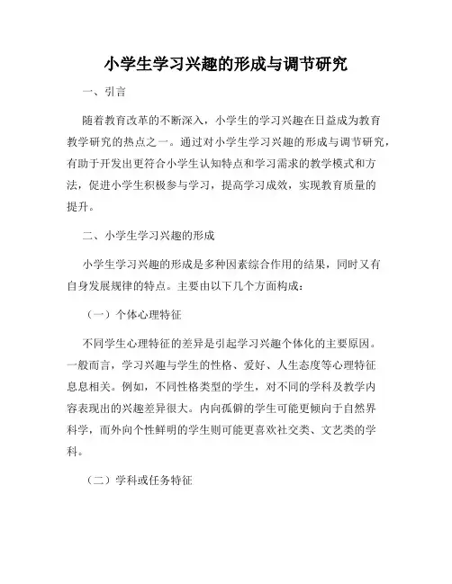 小学生学习兴趣的形成与调节研究