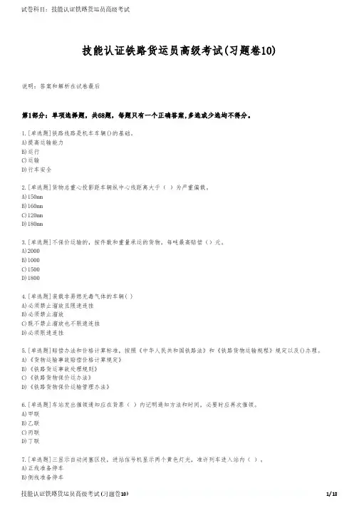 技能认证铁路货运员高级考试(习题卷10)