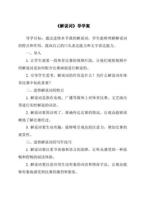 《解说词导学案-应用文写作基础》