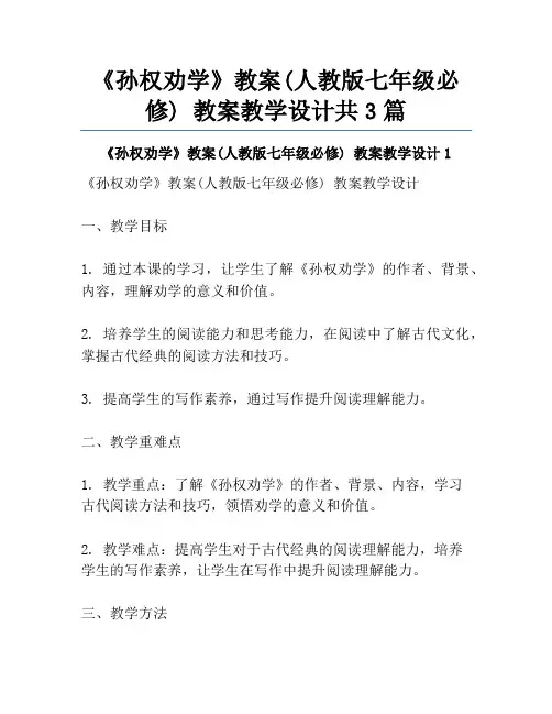 《孙权劝学》教案(人教版七年级必修) 教案教学设计共3篇
