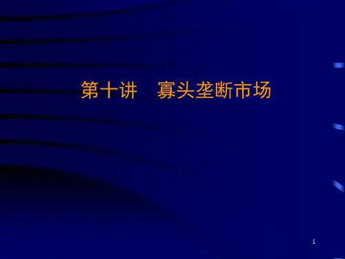 第十讲 寡头垄断市场PPT课件